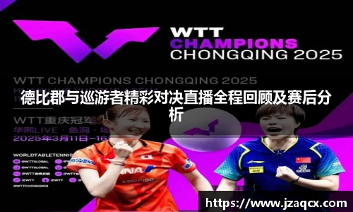 德比郡与巡游者精彩对决直播全程回顾及赛后分析