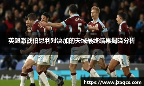 英超激战伯恩利对决加的夫城最终结果揭晓分析