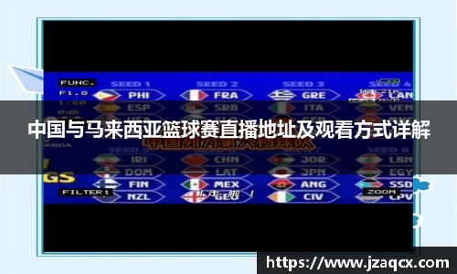 中国与马来西亚篮球赛直播地址及观看方式详解