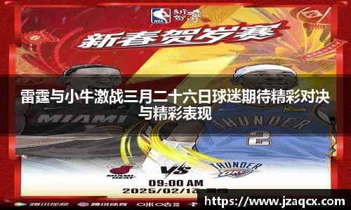 雷霆与小牛激战三月二十六日球迷期待精彩对决与精彩表现