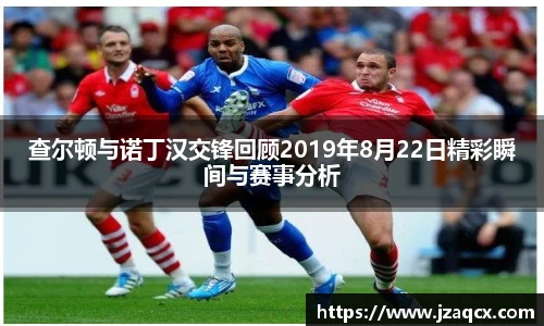 查尔顿与诺丁汉交锋回顾2019年8月22日精彩瞬间与赛事分析