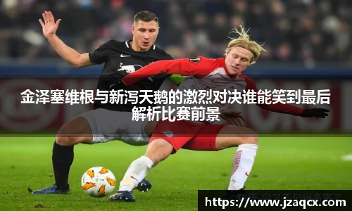 金泽塞维根与新泻天鹅的激烈对决谁能笑到最后解析比赛前景